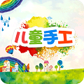 儿童手工最新版