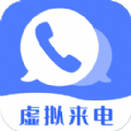 脱身虚拟来电手机免费版