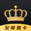 全球至尊黑卡手机免费版