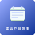 雷云昨日趣事免费版