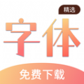 字体最新版