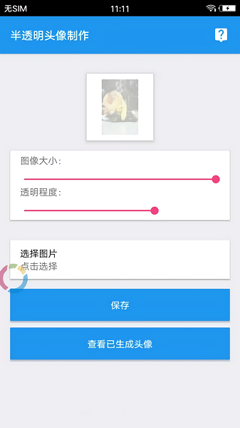 透明头像助手官方最新版图2