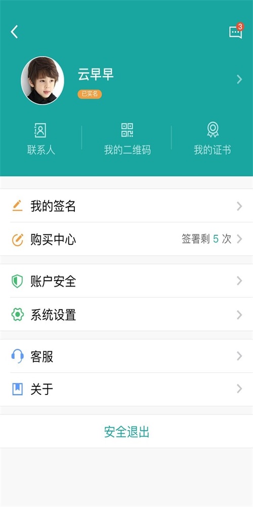 安心签最新版