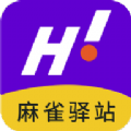 麻雀驿站驿站端免费原版