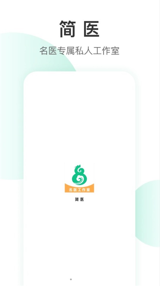 简医无广告版图3