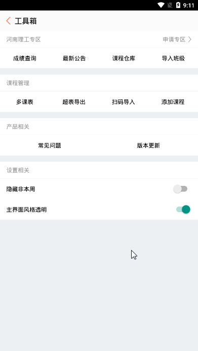 CC课程表手机免费版图3