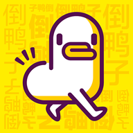 倒鸭子直装版