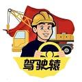 驾驶辕司机手机版