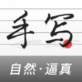 手写生成器无广告版