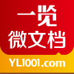 一览微文档原版