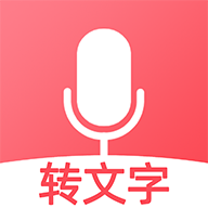 听说录音转文字官方版