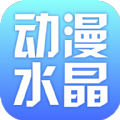 动漫水晶无广告版