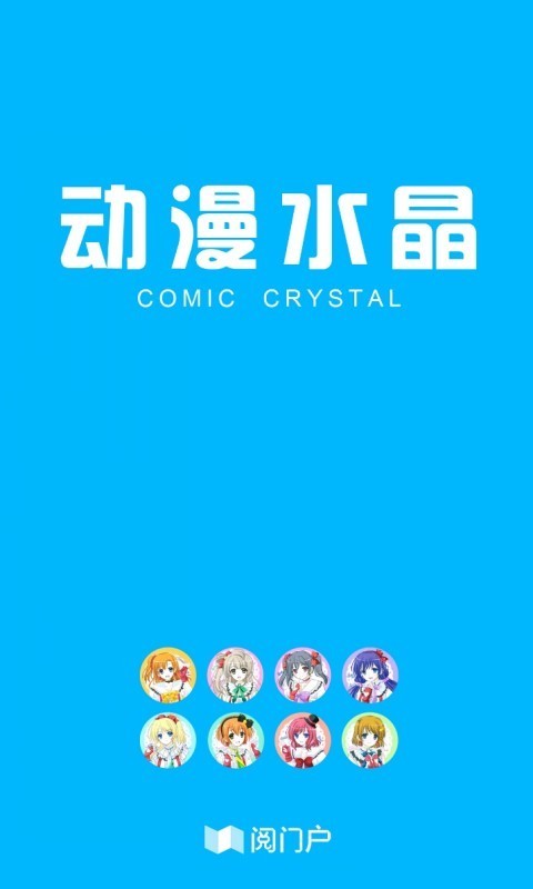动漫水晶无广告版图4