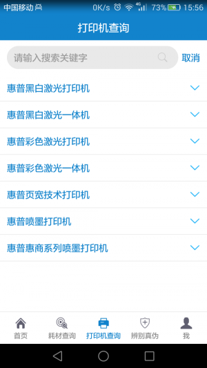 惠普耗材百事通安卓版