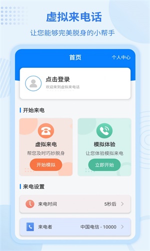 虚拟来电宝最新免费版
