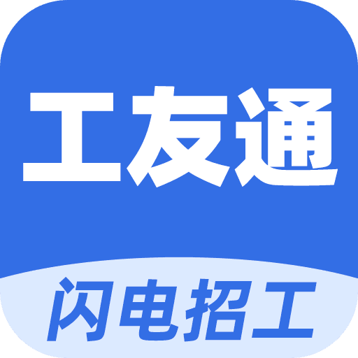 工友通安卓官方版