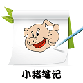 小猪笔记原版