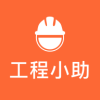 工程小助安卓版