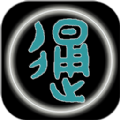 汉字简繁通正版