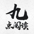 九点阅读正版