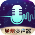 全民变声器安卓免费版