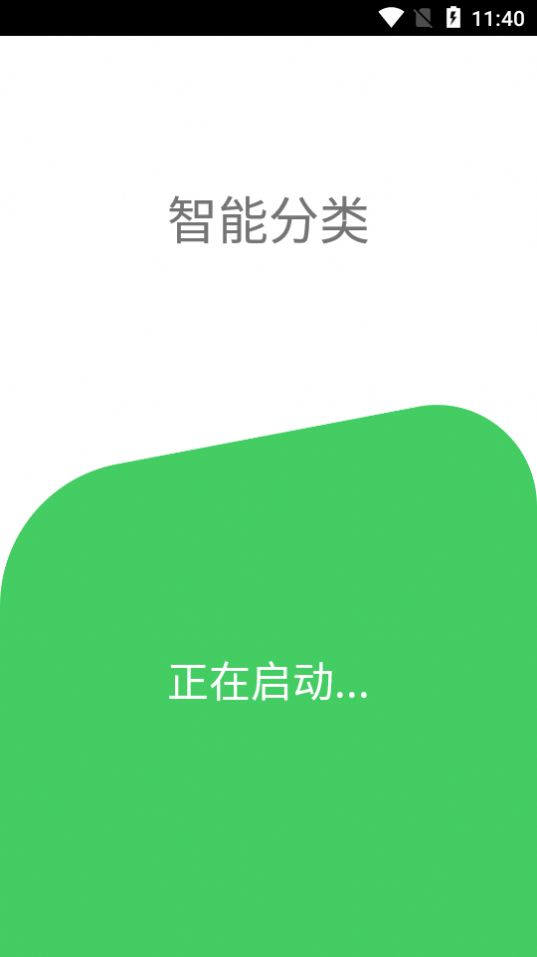 智能分类图1