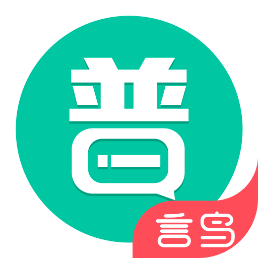 普通话学习手机正版