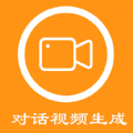 对话视频生成器免费原版