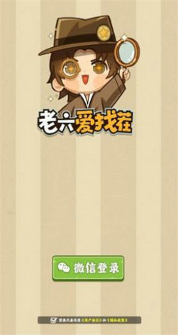 老六爱找茬游戏无广告版