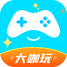 大咖玩官方版