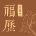 天天福历手机版
