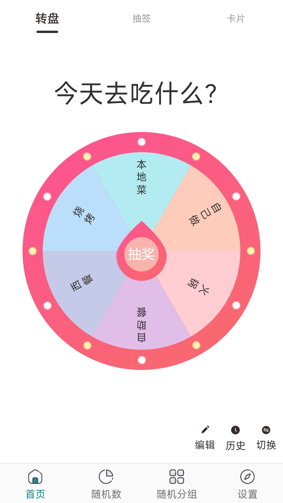 抽签选择器通用版图1