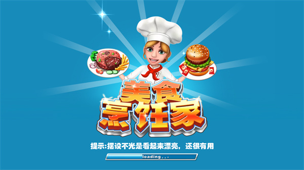 美食烹饪家游戏完整版