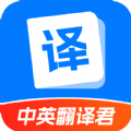 轻松中英翻译君手机最新版