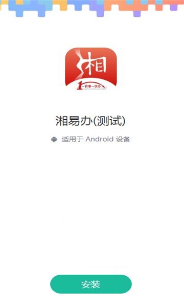 湘易办免费版