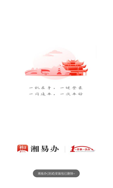 湘易办免费版
