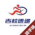 吉校速递商家端手机免费版