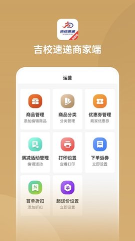 吉校速递商家端官方最新版图2