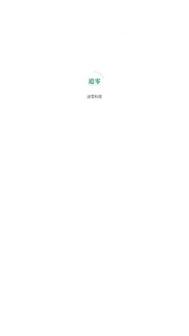 追零科技无广告版