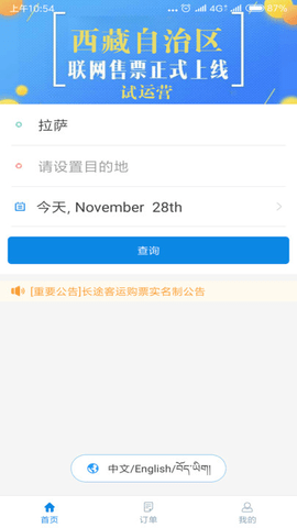 西藏汽车票官方正版