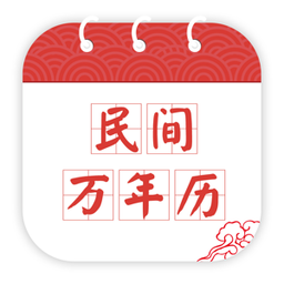 民间万年历通用版