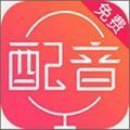 配音神器pro安卓免费版