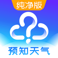 预知天气预报官方最新版