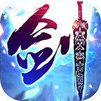 一剑斩仙之斩世之剑手游直装版