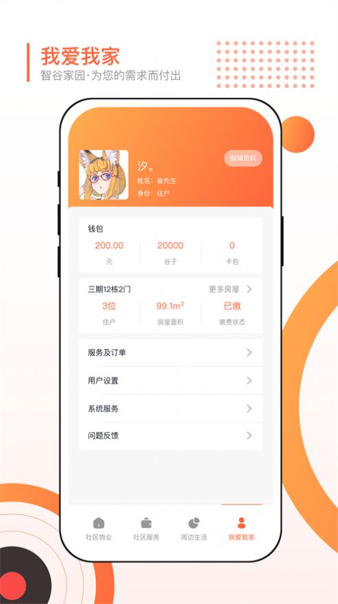 智谷家园最新版
