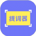 提词精灵最新免费版
