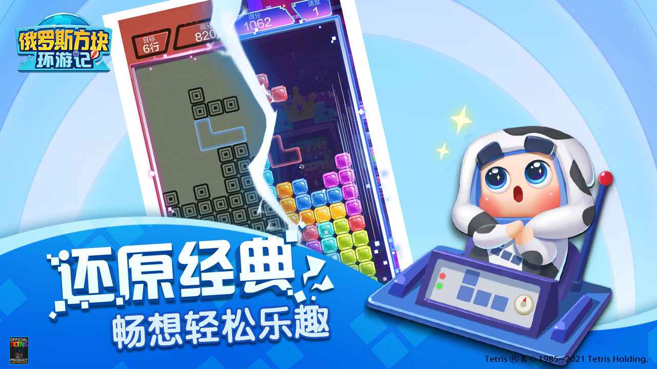 俄罗斯方块环游记手机版图2