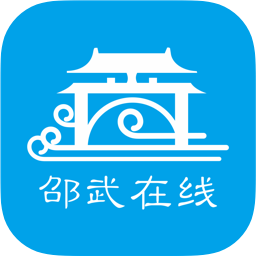 邵武在线最新版