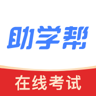 助学帮正版