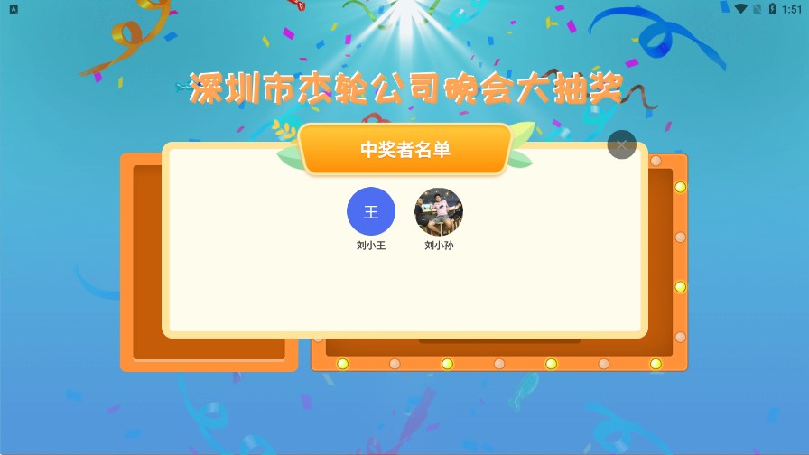 年会抽奖器截图1